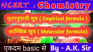 Molecular Formula and Empirical formula  What is formula  Structural formula NCERT Chemistry [upl. by Erehs681]