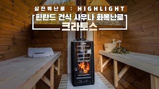 삼진벽난로 핀란드 건식 사우나찜질방 화목난로 크라토스  전원주택단독주택농막썬룸목조주택상가주택인테리어리모델링HARVIAFINLAND [upl. by Lemhaj]