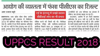 UPPCS PRE RESULT 2018 UPPCS PRE RESULT 2018 UPPCS RESULT  UPPCS PRE RESULT  UPPCS RESULT [upl. by Arorua]