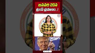 జనవరి 20న ట్రంప్ ప్రమాణం  Donald Trump Oath Ceromony Latest News  Abhinav Bharath [upl. by Leeda]