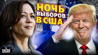 США ночь выборов Харрис vs Трамп что известно на сейчас ВСЕ ПОДРОБНОСТИ Включение из Вашингтона [upl. by Aeriel964]