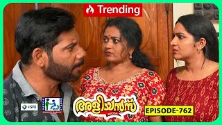 Aliyans  762  നല്ല ചൂടുള്ള ദിവസം  Comedy Serial Sitcom  Kaumudy [upl. by Shieh]