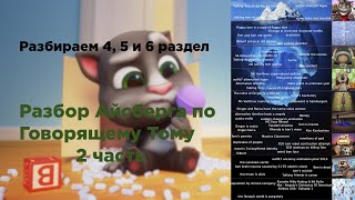 Разбор Айсберга по Говорящему Тому 2 часть  Разбираем 4 5 и 6 уровней  Talking Tom [upl. by Eentruok]