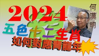 2024 五色十二生肖如何對應青龍蓮 [upl. by Kapor]