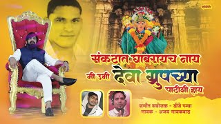 संकटात घाबरायच नाय  मी देवा ग्रुपच्या पाठीशी हाय । pappya bhai  full video [upl. by Uwton]