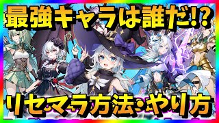 【ドット魔女】リセマラ当たり最強キャラは？ガチャ攻略【リセマラ方法・やり方】 [upl. by Lanta870]