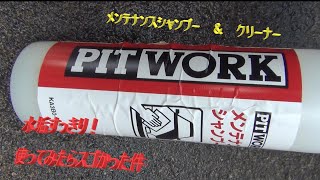 PITWORK メンテナンスシャンプ＆クリーナー ってどうよ [upl. by Rundgren]