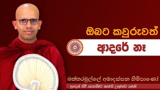 ඔබට කවුරුවත් ආදරේ නෑ venBatyaramulle Amadassana therojethavanaramayapahura bana buddha [upl. by Hgiel]