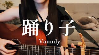 踊り子Vaundy Odoriko cover【12alma】 [upl. by Dobb]