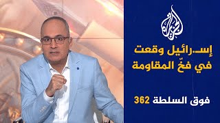 فوق السلطة 362  القسّـام ديليفيري والنووي الإسـرائيلي [upl. by Annahsar]