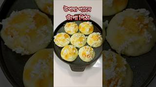 উপমা প‍্যানে ভাঁপা পিঠা বানালাম।Vapa Pitha Recipeshorts recipe cooking trending viralvideo [upl. by Forlini]