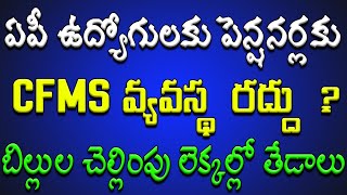 ఏపీ ఉద్యోగ పెన్షనర్లకు CFMS వ్యవస్థ రద్దు బిల్లులు చెల్లింపులు లెక్కల్లో తేడాలు [upl. by Elladine]