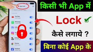 App lock kaise kare  app me lock kaise lagaye  app par lock kaise lagaye  Set Password in Apps [upl. by Crosby902]