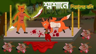 Sosane Sialer Boli। Bengali Horror Story । Bangla Bhuter Golpo Cartoon । Horror Story [upl. by Renfred940]