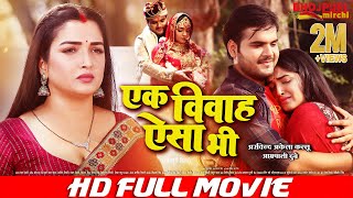 एक विवाह ऐसा भी  Ek Vivah Aisa Bi  FULL MOVIE  Arvind Kallu Aamrapali Dubey  Full Comedy Movie [upl. by Noman]