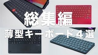 【総集編】おすすめの持ち運び用薄型キーボード４選｜iPadやARグラスにも最適なモデル｜MOKIBOLogicool富士通EWiN [upl. by Manouch]