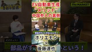 【堀江貴文 ホリエモン】【ホリエモン×後藤達也】EV自動車生産”メリット”中国参入の裏側（堀江貴文 ホリエモン・切り抜き） [upl. by Booth]