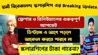 Breaking স্কলারশিপ পাবে না SVMCM Scholarship 202324 Swami vivekananda scholarship new rules 2024 [upl. by Romie]