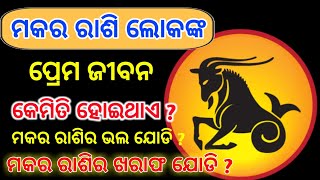 Makar rashi love life 2020 Odia  Makar rashi odia  Makar rashi Prema jiban odia 2020 [upl. by Elleoj707]