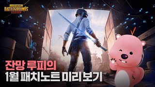 1월 패치노트 미리보기  밀리터리 닌자 테마 모드  배틀그라운드 모바일 [upl. by Treiber]