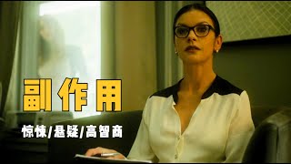 典型的高智商悬疑片：一男二女间的极限拉扯，人精对人精的高端局 [upl. by Patt631]