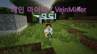 아직도 일일이 나무베세요 VeinMiner 1710 [upl. by Dnomyad]