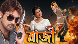 Baazi  Bengali Best Full Movies  Prasenjit Rachana Banerjee Angshuman Malabika Bijoy Mahanty [upl. by Wahl]