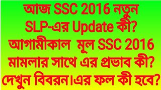 আজ SSC 2016 নতুন SLPএর Update কী আগামীকাল মূল SSC 2016 মামলার সাথে এর প্রভাব পড়ল কীদেখুন বিবরন। [upl. by Neros]