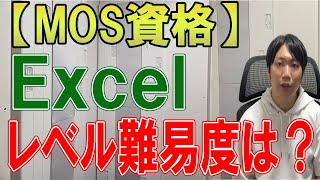 MOS資格のExcelの難易度はどのくらいか？ [upl. by Atteuqnas]