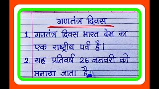 गणतंत्र दिवस पर निबंध 10 लाइनRepublic Day essay in hindi 10 linesessay on republic day 26 January [upl. by Ajnek]