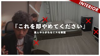 【それNGなんです】賃貸やりがち失敗コーディネート！誰でも応用できる狭くても暮らしやすくおしゃれなインテリアへ（視聴者アドバイス企画） [upl. by Nnylkcaj]