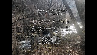 女ソロキャンプ ！USパップテント 軍幕に本間のクッキングストーブイン！！ストーブイン。極寒の鉄山キャンプ場で焚き火シーンノーカットでエレカシの『愛すべき今日』で女子ソロキャンプ。 [upl. by Aholla]