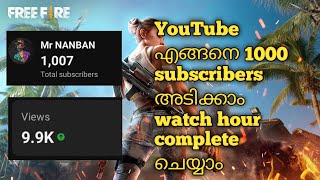 🔥YouTube എങ്ങനെ 1000 subscribers അടിക്കാം watch hours complete ചെയ്യാം freefire ffmalayalies [upl. by Dnomaj]