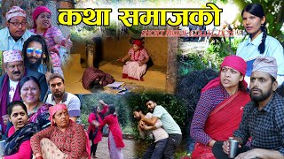 Katha Samaj ko कथा समाजको  Best Short Movie Collection  By Resham Bhandari Sahara Koirala [upl. by Kriss]