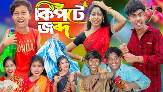 কিপটে জব্দ  No 1 Gramin TV Latest Bangla Funny natok 2024 indian [upl. by Gusba]