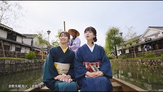 岡山県観光プロモーション動画「こころ晴ればれおかやまの旅」【公式】 [upl. by Ashlan]