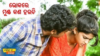 Laila O Laila  Best Serious Scene  Bhoka Re Munda Kana Hauchi ଭୋକରେ ମୁଣ୍ଡ କଣ ହଉଚି [upl. by Gardiner615]