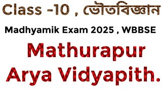 Class 10 ভৌতবিজ্ঞান Physical Science   Mathurapur Arya Vidyapith fully Solved by PKG [upl. by Llerol]