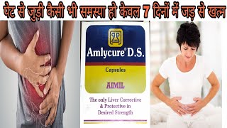 Amlycure Capsules capsule Use Review Benifit Side Effectपेट का पाचन तंत्र मजबूत केवल 5 दिनों में [upl. by Gorlicki]