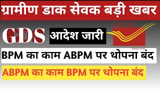 GDS ABPM का BPM पर थोपा जाता है इसके regarding MINISTRY OF COMMUNICATION ने लेटर लिखा है [upl. by Delfeena]