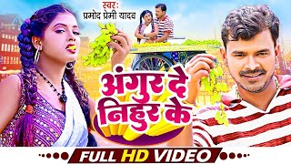 Video   Angur De Nihur Ke  Pramod Premi Yadav  अंगूर दे निहुर के  New Bhojpuri Song 2024 [upl. by Mackoff]