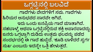 ಗಾದೆ ಮಾತಿನ ವಿಸ್ತರಣೆ  ಒಗ್ಗಟ್ಟಿನಲ್ಲಿ ಬಲವಿದೆ  Oggattinalli Balavide  Gade vistarane in Kannada [upl. by Kimon806]