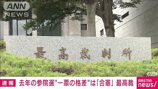 【速報】去年の参院選“1票の格差”訴訟 最高裁が「合憲」判決2023年10月18日 [upl. by Notxed]