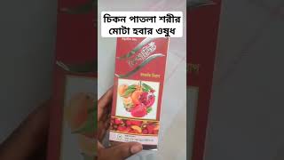 মোটা হবার সিরাপ। চিকন পাতলা শরীর মোটা হবার উপায়। vitamin [upl. by Adniralc999]