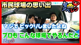 【アベレン竜平会】「広島城に着いたけど…」の巻安部友裕と中田廉のドライブロケ企画第4弾 [upl. by Ecirrehs]