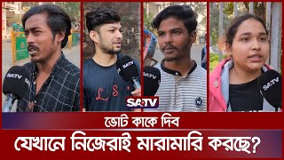 তরুণরা কি ভোট দিতে যাচ্ছে  Are young people going to vote  SATV [upl. by Aciras]