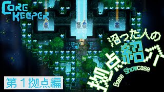 【Core Keeper】コアキーパーに沼った人間の拠点紹介  Base Showcase [upl. by Medor]