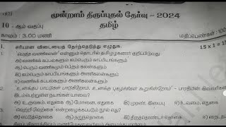 10th Tamil third revision exam original question paper 2024 [upl. by Demeter582]