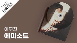 이무진  에피소드 1시간 연속 재생  가사  Lyrics [upl. by Nawoj]