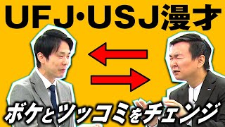 【かまいたちネタ】UFJ・USJ漫才をボケ・ツッコミ入れ替えてやってみました [upl. by Nirrol]